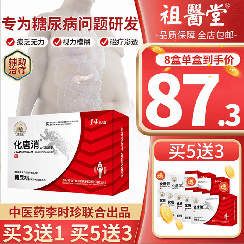 【祖医堂】化糖消丨李时珍专卖店