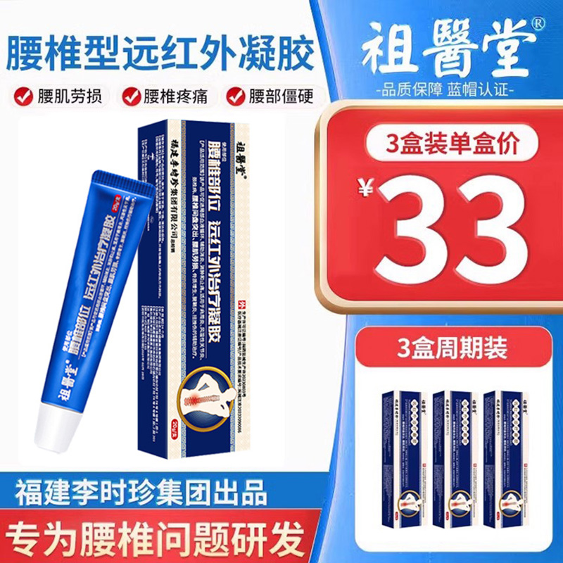 祖医堂腰椎部位远红外凝胶