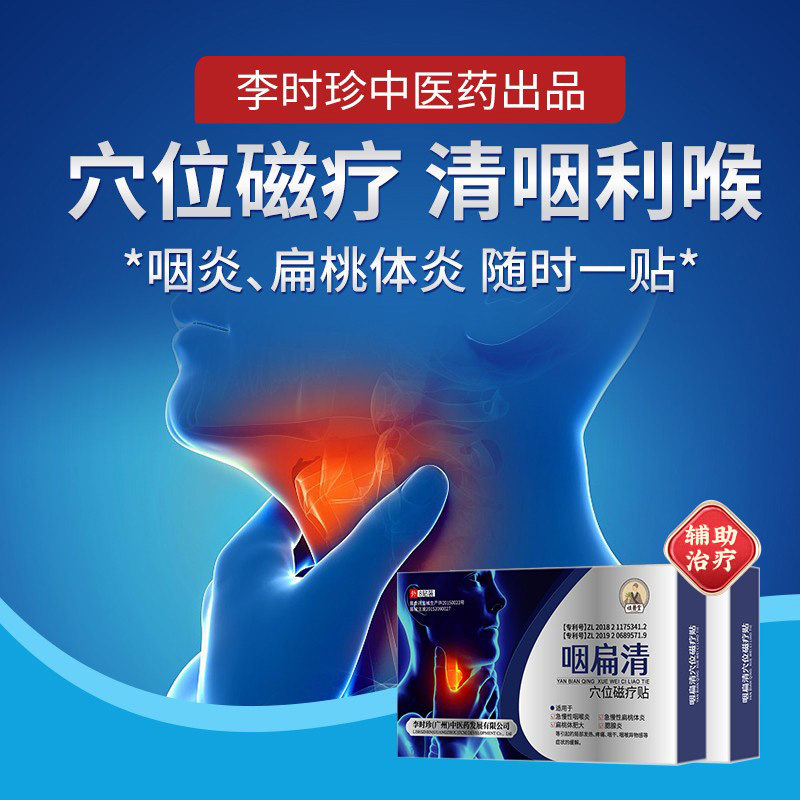 【祖医堂】咽扁清穴位磁疗贴慢性咽喉扁桃体肿大疼痛辅助治疗正品