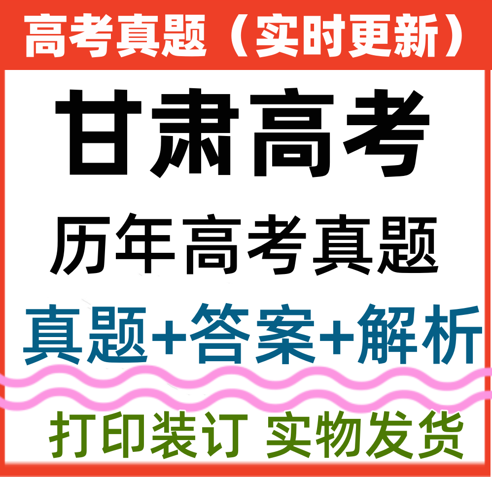 甘肃省高考十年真题新高考全国卷历年高考真题文理科高中必刷试卷