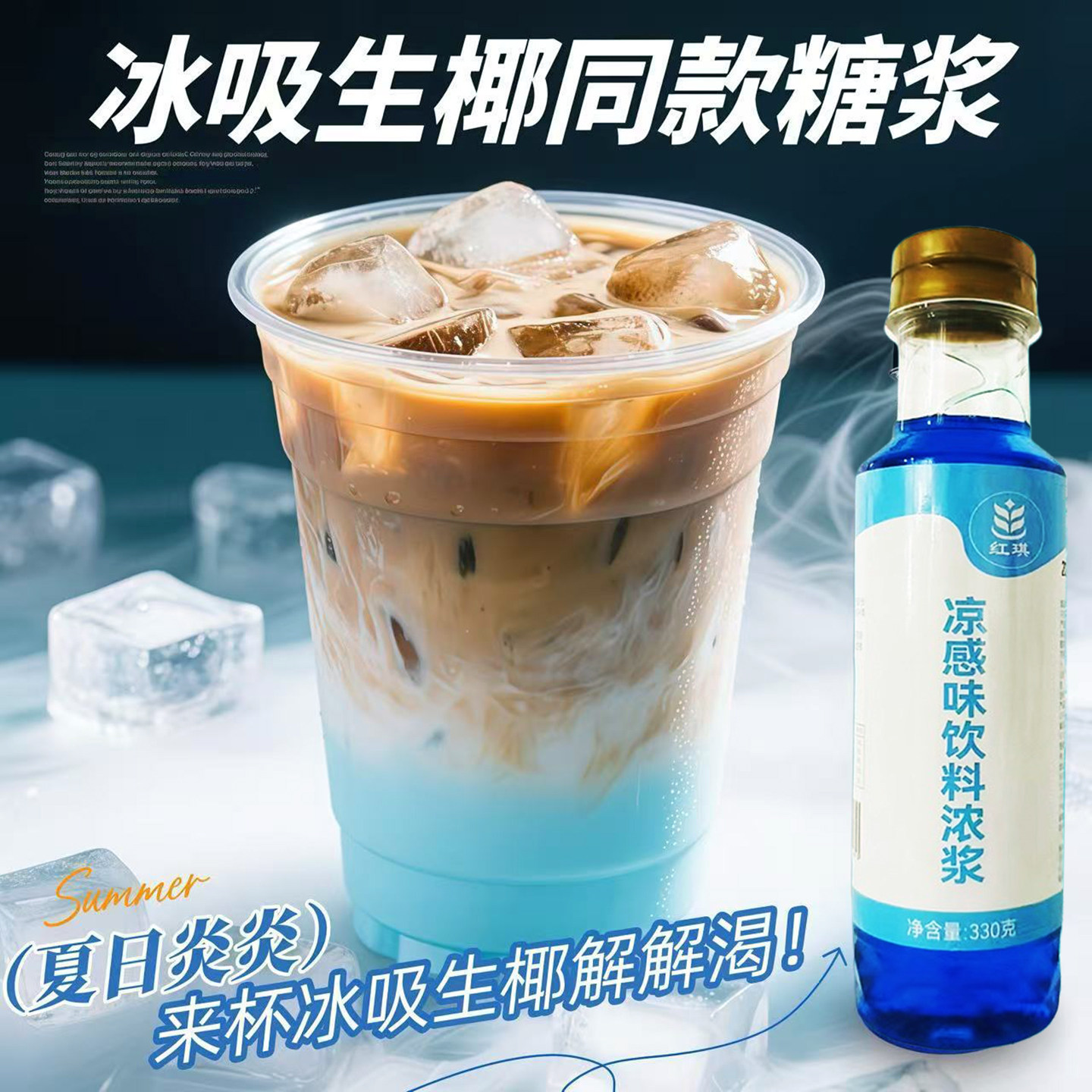 冰吸糖浆冰感风味糖浆冰吸生椰拿铁奶茶咖啡店调酒商用凉感因子料图片
