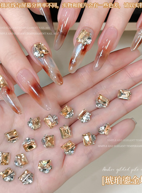 琥珀鎏金堆钻美甲饰品秋冬美拉德香槟冰糖方钻鸽子蛋钻球指甲装饰