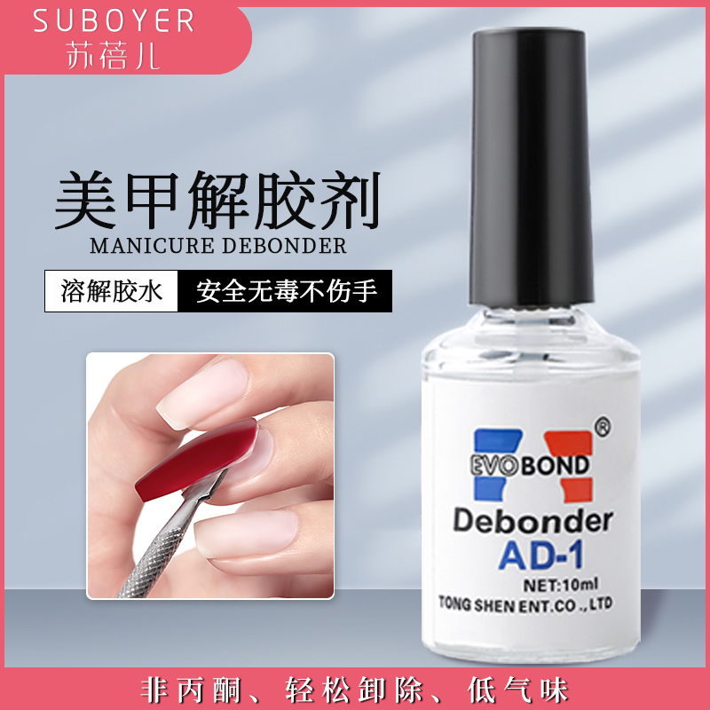 [苏蓓儿]美甲解胶剂强力卸除甲片
