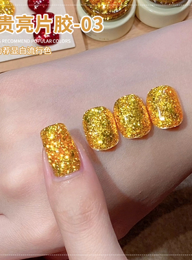 爆闪富贵亮片指甲油胶2026年新款显白黄金色碎钻闪片胶美甲店专用