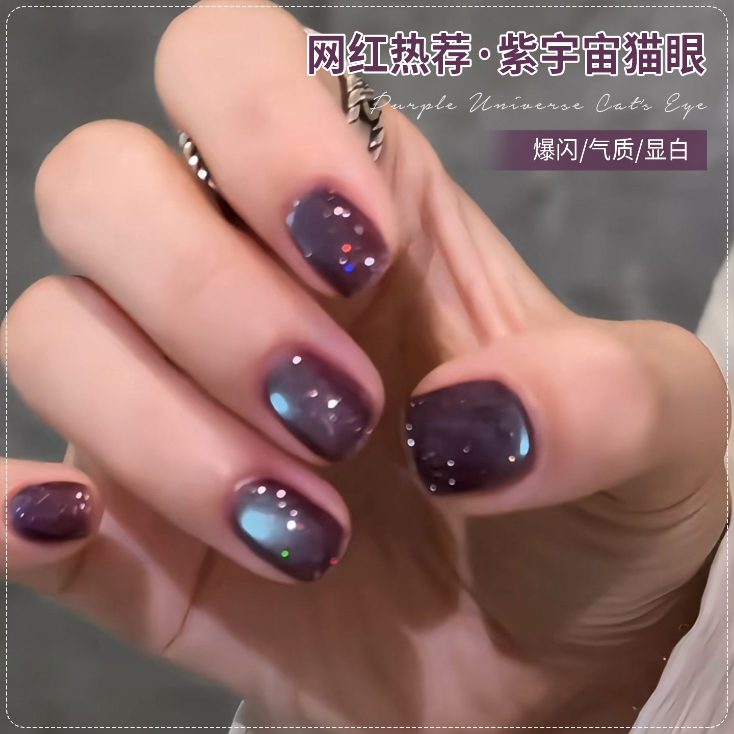 【苏蓓儿】紫宇宙猫眼甲油胶