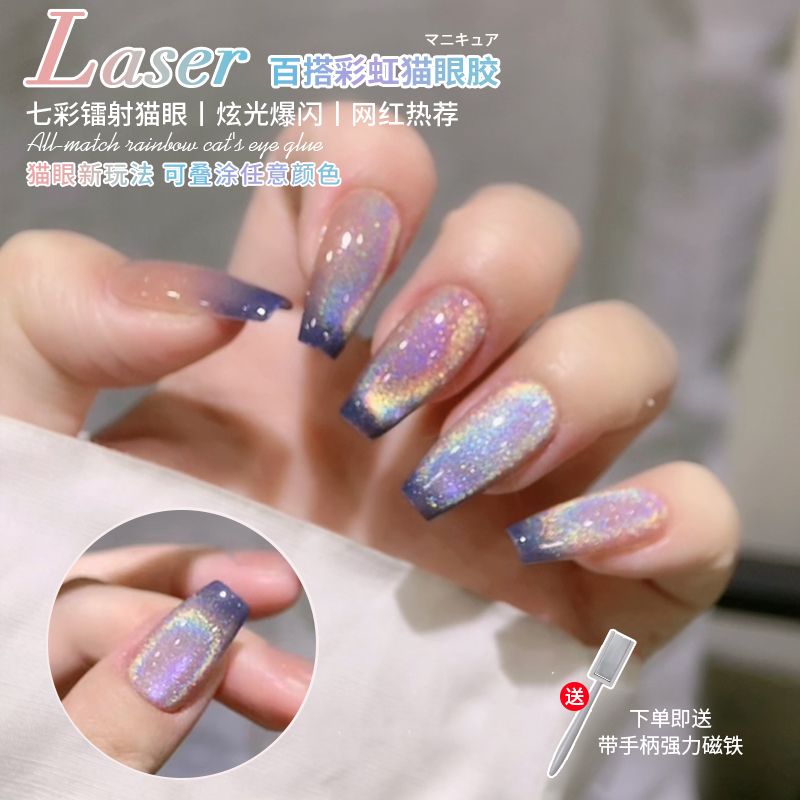 [苏蓓儿]美甲百搭彩虹猫眼甲油胶