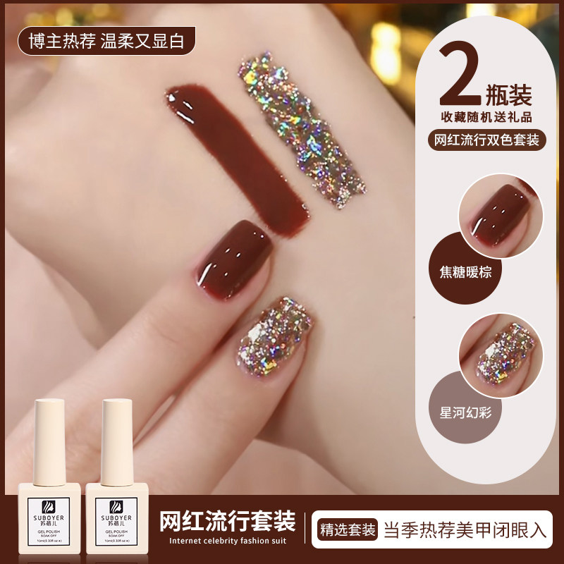 【苏蓓儿】焦糖暖棕双色甲油胶