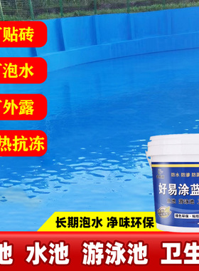 蓝色鱼池防水涂料蓄水池泳池专用漆卫生间胶屋顶补漏长期泡水材料