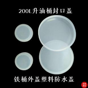 200L升铁桶塑料封口盖 塑料防水盖 防尘盖子密封盖 油桶塑料盖子