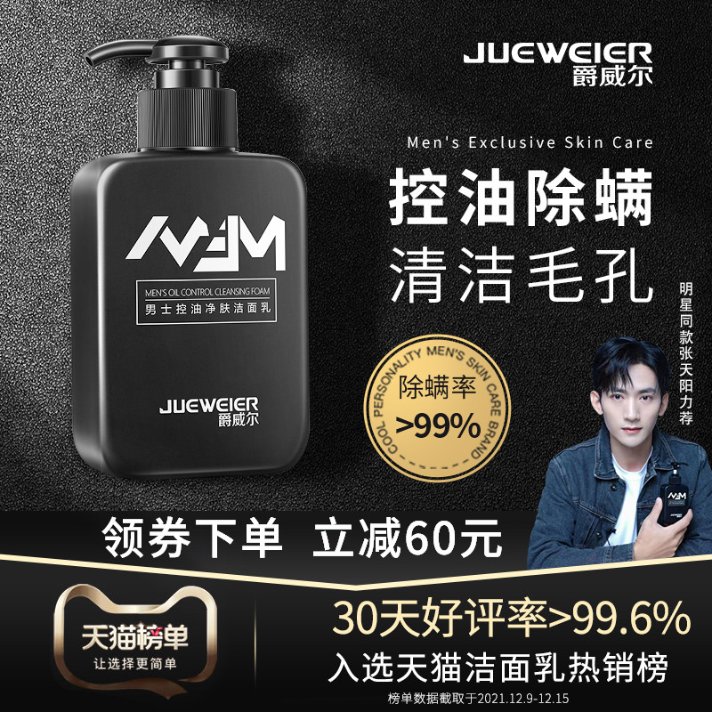 爵威尔男士洗面奶控油除螨痘补水保湿洁面乳深层清洁男生专净肤用