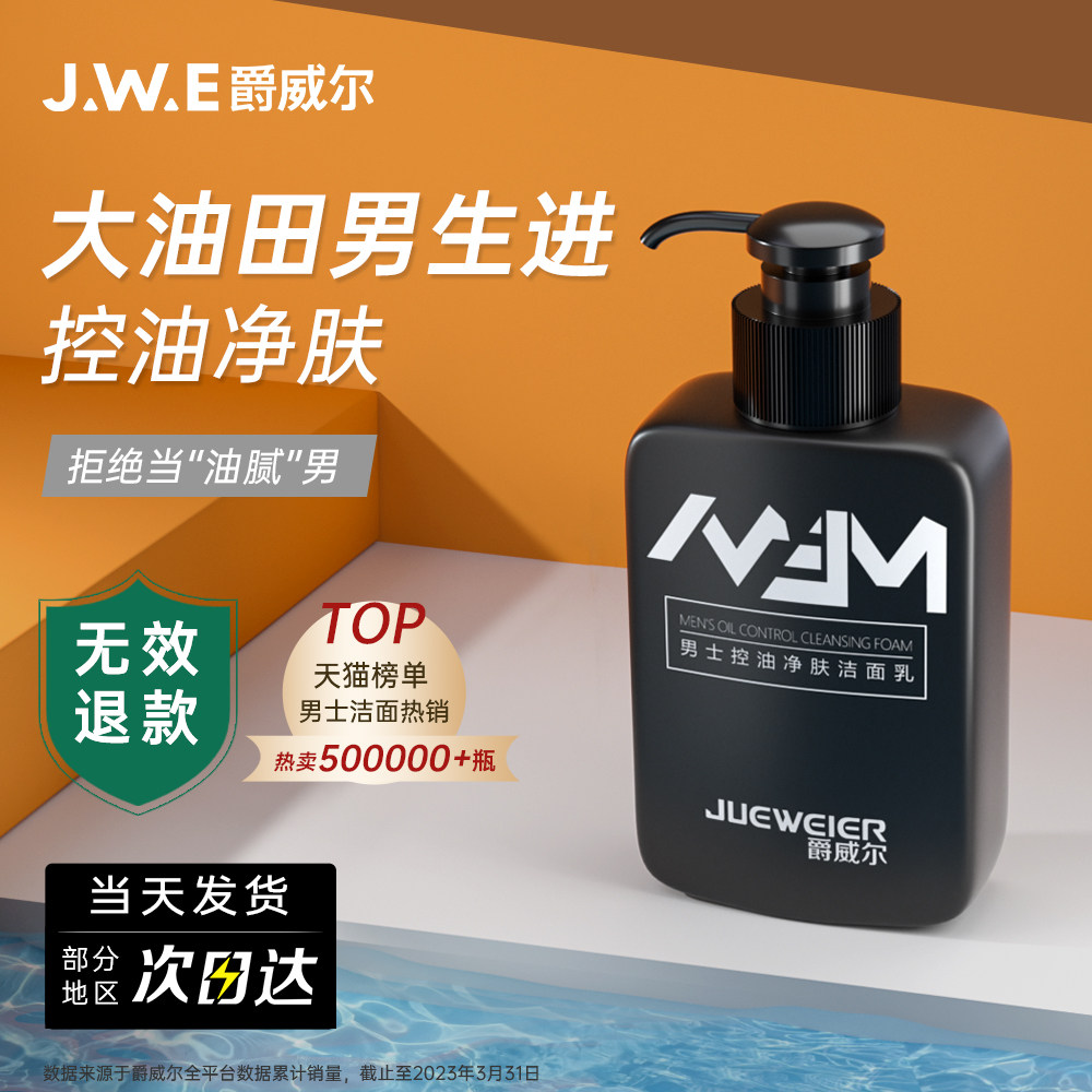 爵威尔男士洗面奶控油驱螨虫清洁氨基酸洁面乳男士专用官方旗舰店