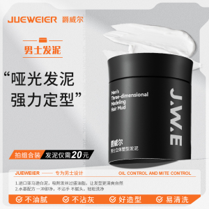 JWE爵威尔发泥男士久持定型自然蓬松发蜡造型快干易洗男士专用