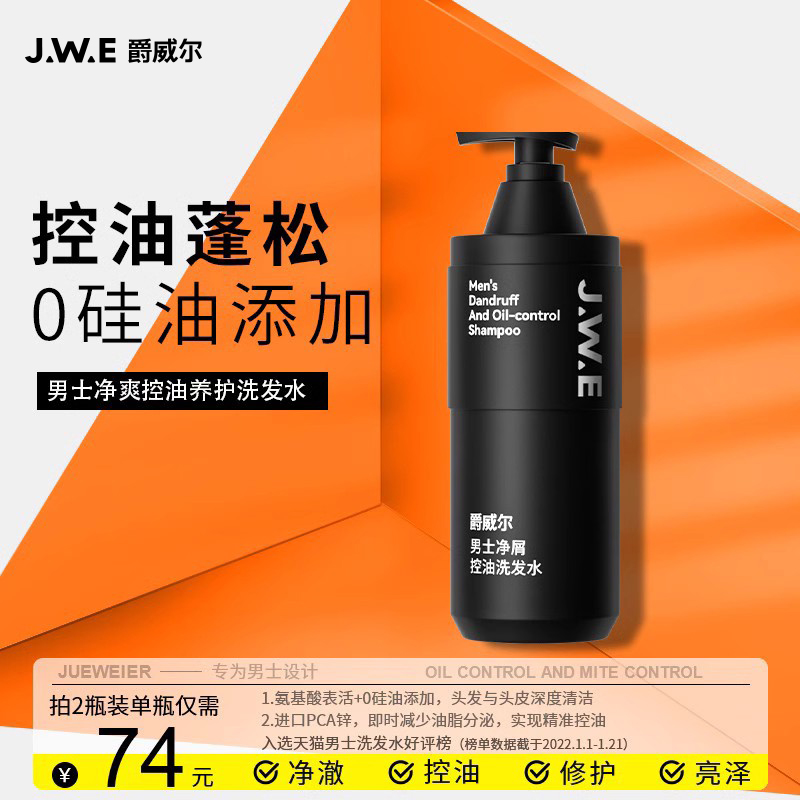 JWE爵威尔洗发水净屑控油蓬松