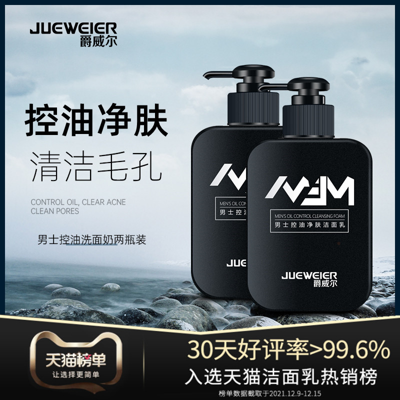 爵威尔男士洗面奶控油痘提亮肤色洁面乳清洁毛孔爵维尔净两瓶装