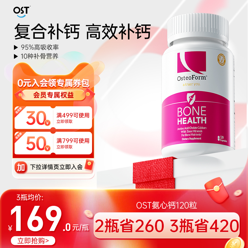 OST氨心钙乐力氨基酸螯合钙120粒