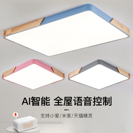 天猫精灵智能创意北欧现代简约马卡龙LED吸顶灯长方形客厅灯大气卧室书房餐厅三色遥控实木书房灯具支持米家