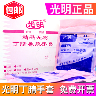 光明/友利格一次性丁腈橡胶手套精品无粉乳胶手套独立包装防护用