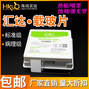 汇达病理级载玻片粘附片超白7101 7103单凹片盖玻片生物切片 7109