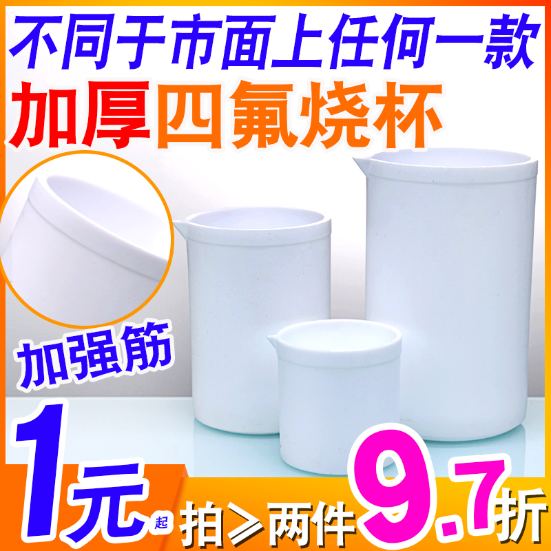 1元1个！97折聚四氟乙烯烧杯加强