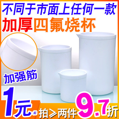 97折聚四氟乙烯烧杯加强
