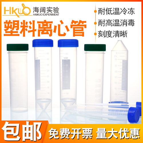 塑料离心管带螺盖尖底平底50ml