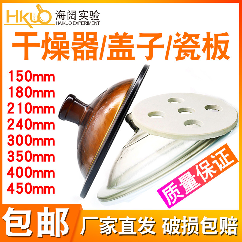 实验室玻璃干燥器150/180/210盖子瓷板阀门240/300/350/400/450mm