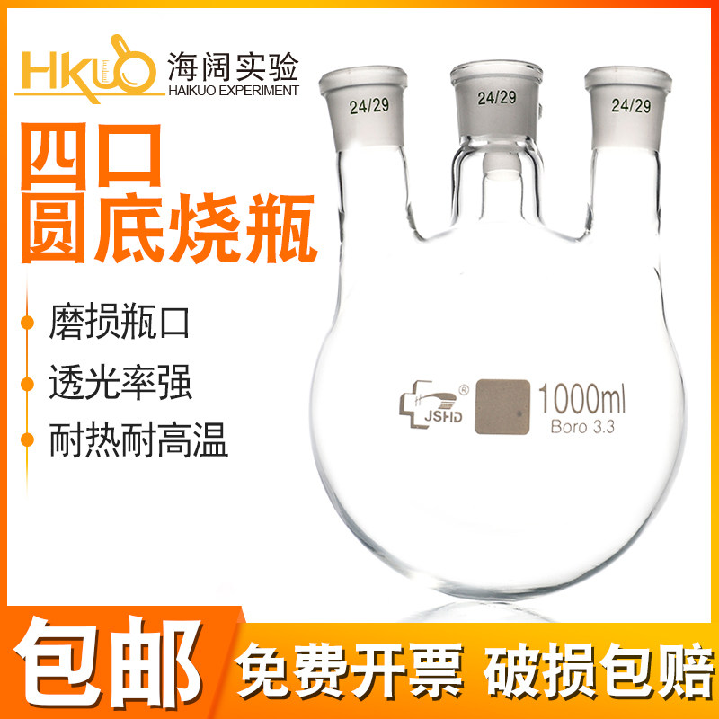四口圆底烧瓶100/250/1000/2000/3000ml高硼硅耐高温玻璃反应瓶