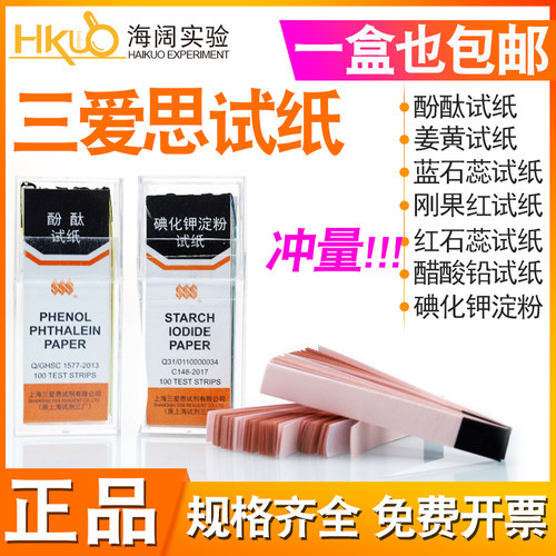 三爱思淀粉碘化钾试纸红石蕊姜黄