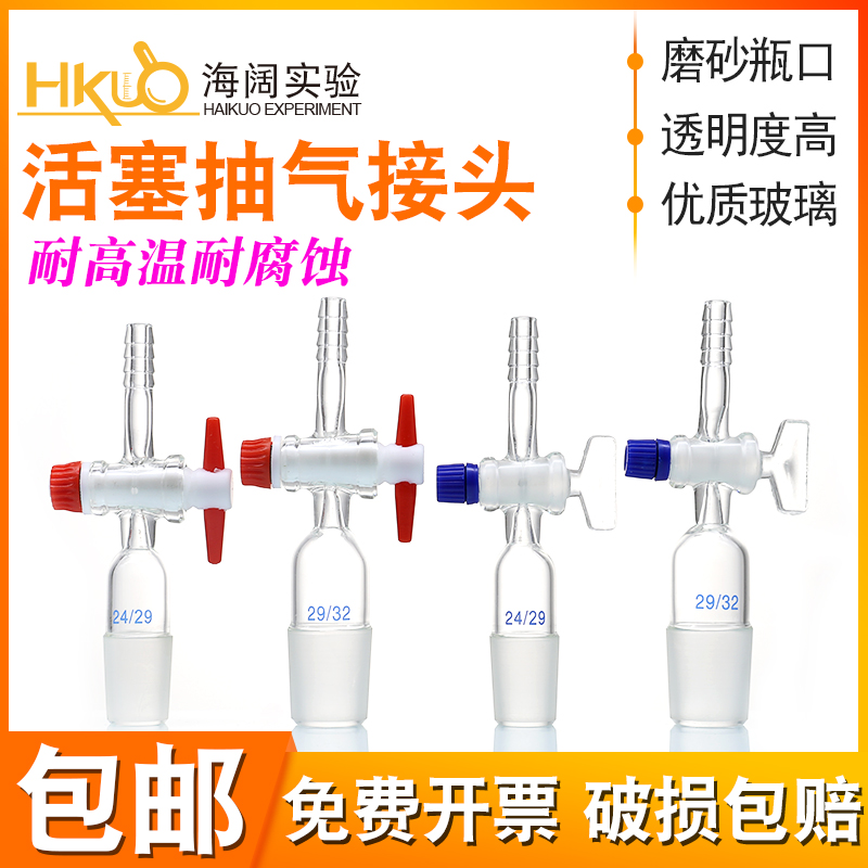 玻璃抽气接头三通具聚四氟/玻璃活塞二通直型14/19/24/29#加压头