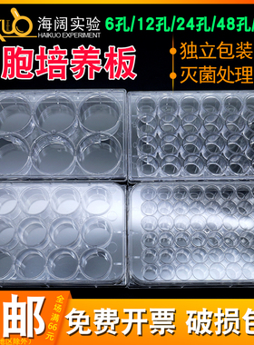 塑料细胞培养板独立灭菌包装6孔12孔24孔48孔96孔平底V底U底酶标