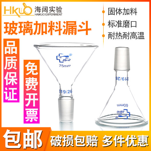 玻璃加液50/60/75三角耐高温漏斗