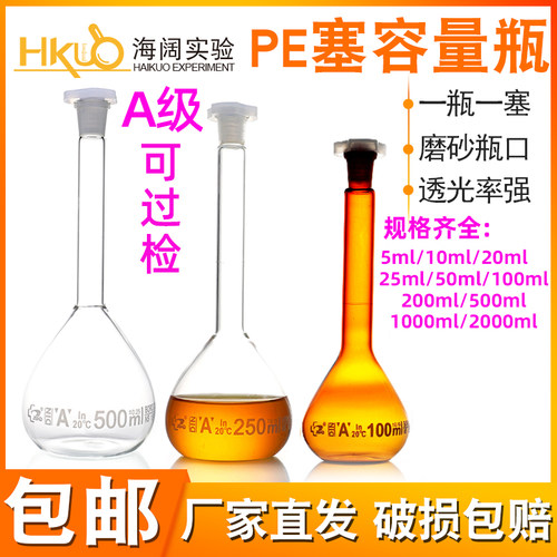 PE盖 A级可过检玻璃容量瓶透明棕色25/50/250/500/1000ml高硼硅