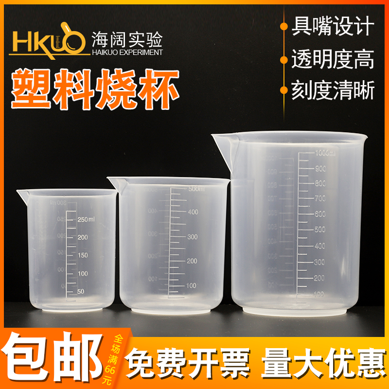 塑料烧杯实验用聚丙烯量杯50/100/250/300/500/1000ml奶茶刻度杯