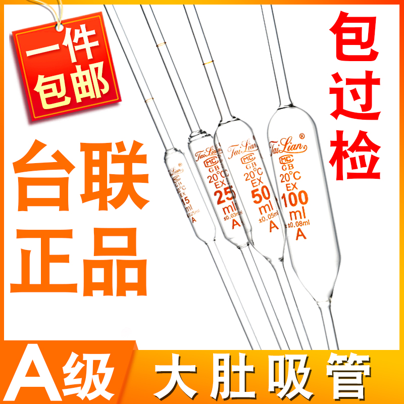 台联大肚移液管A级包过检单标玻璃胖肚刻度吸管1/2/5/25/50/100ml