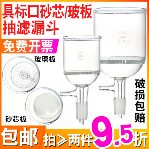 95折具标口砂芯抽滤漏斗玻璃板