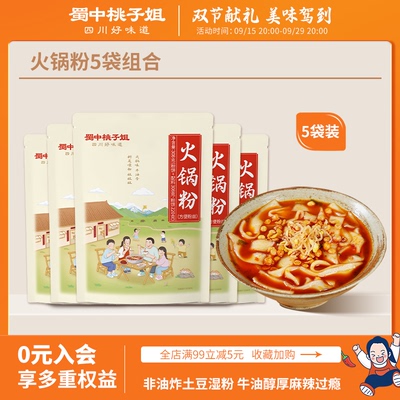 蜀中桃子姐火锅粉火锅宽粉免泡即食川粉夜宵粉条非油炸湿粉308g*5