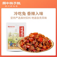 蜀中桃子姐自貢冷吃兔四川特產(chǎn)即食吃貨零食鹵味熟食真空麻辣兔肉