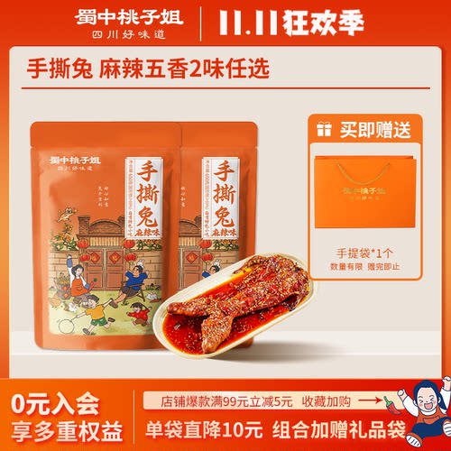 蜀中桃子姐旗舰店手撕兔整兔