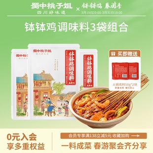 活动专享 蜀中桃子姐钵钵鸡调料3袋乐山冷锅麻辣烫串串香底料包