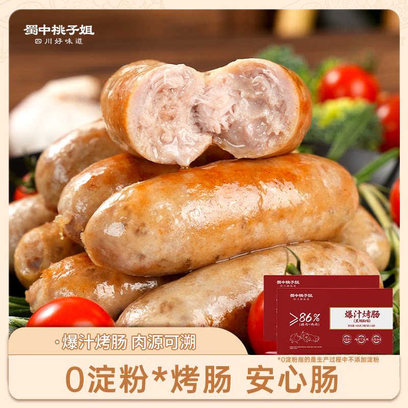蜀中桃子姐爆汁烤肠高蛋白精选好吃方便放心肉黑胡椒原味400g*2盒