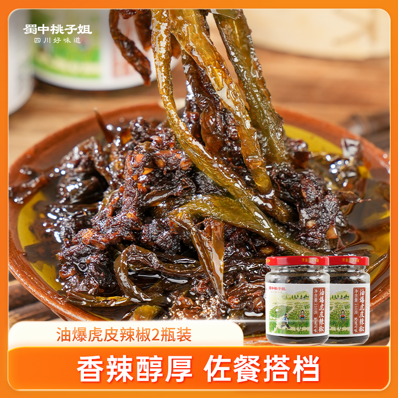 蜀中桃子姐油爆虎皮辣椒