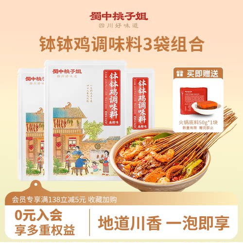 蜀中桃子姐钵钵鸡调味料