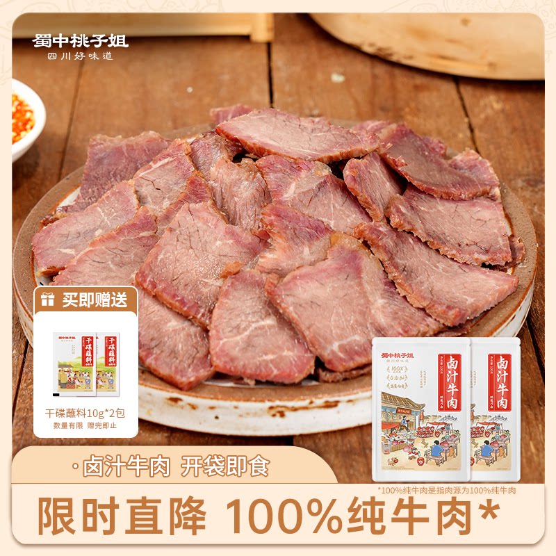 蜀中桃子姐卤汁牛肉休闲肉类零食卤味熟食五香酱牛肉100g*2袋