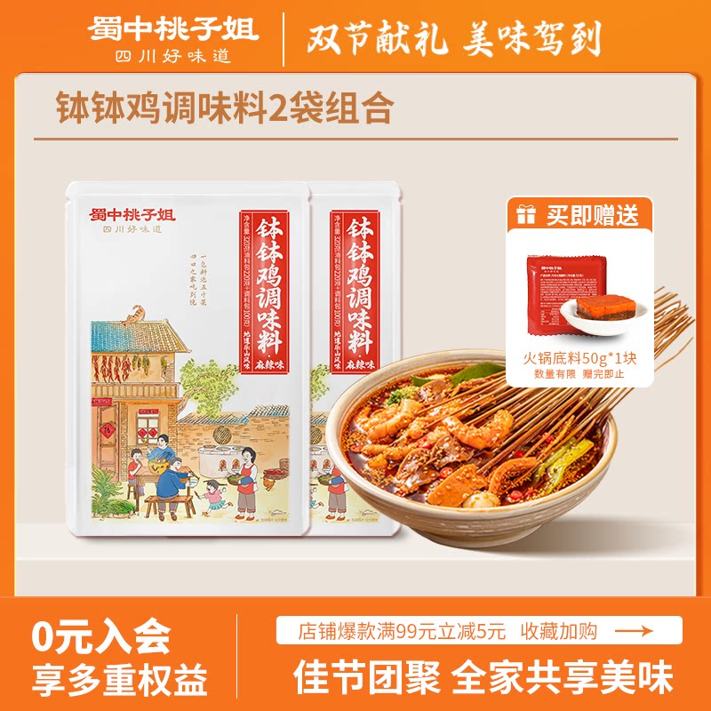 蜀中桃子姐钵钵鸡调料冷锅串串图片