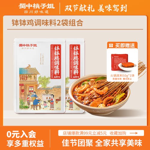 蜀中桃子姐钵钵鸡调料冷锅串串