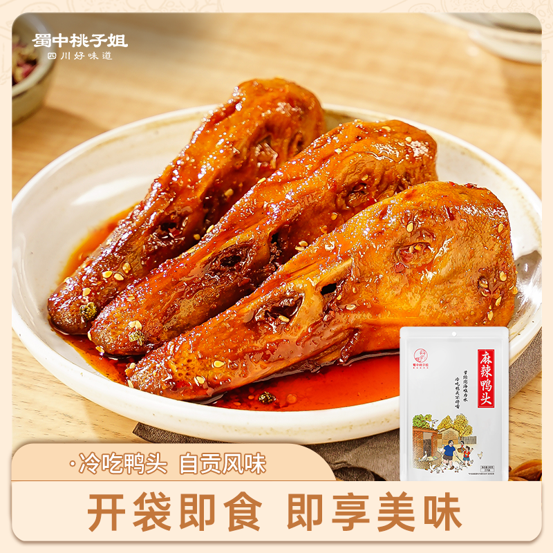 蜀中桃子姐旗舰店冷吃鸭头即食零食四川自贡特产卤味熟食麻辣鸭头