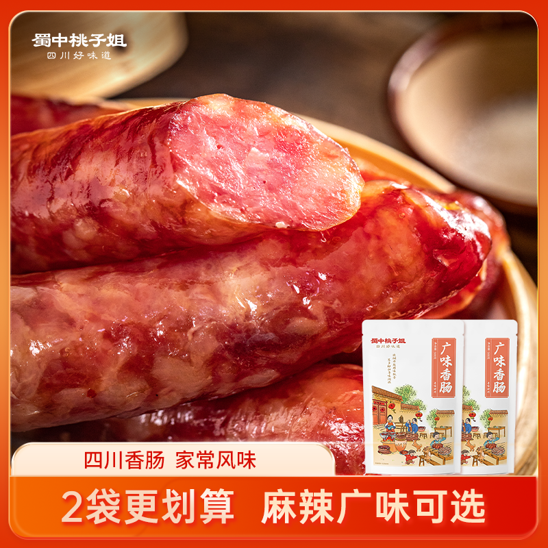 【活动专属】蜀中桃子姐麻辣香肠广味香肠四川农家腊肠特色2袋