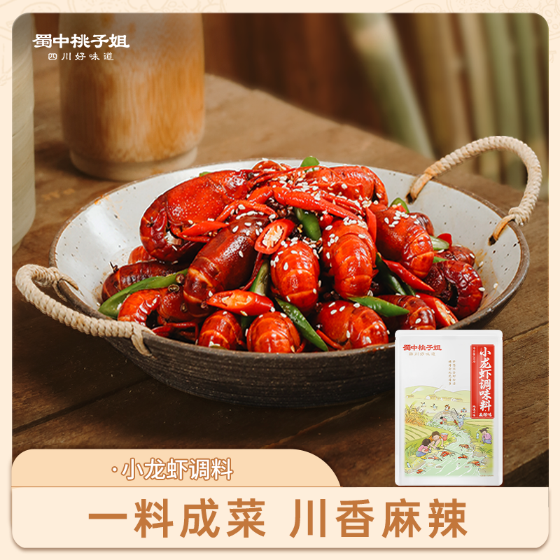 蜀中桃子姐麻辣小龙虾调料香辣蟹田螺虾尾酱料家用油焖大虾调料包