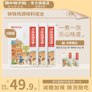 自播专享-蜀中桃子姐旗舰店钵钵鸡调料3袋赠酸豇豆+海带丝