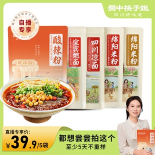 涼面 燃面速食夜宵嘗鮮組合 綿陽米粉 蜀中桃子姐酸辣粉